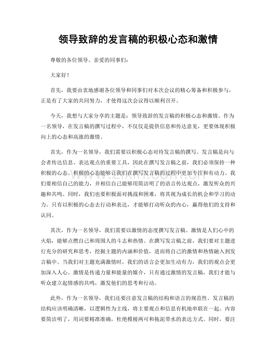 领导致辞的发言稿的积极心态和激情.docx_第1页