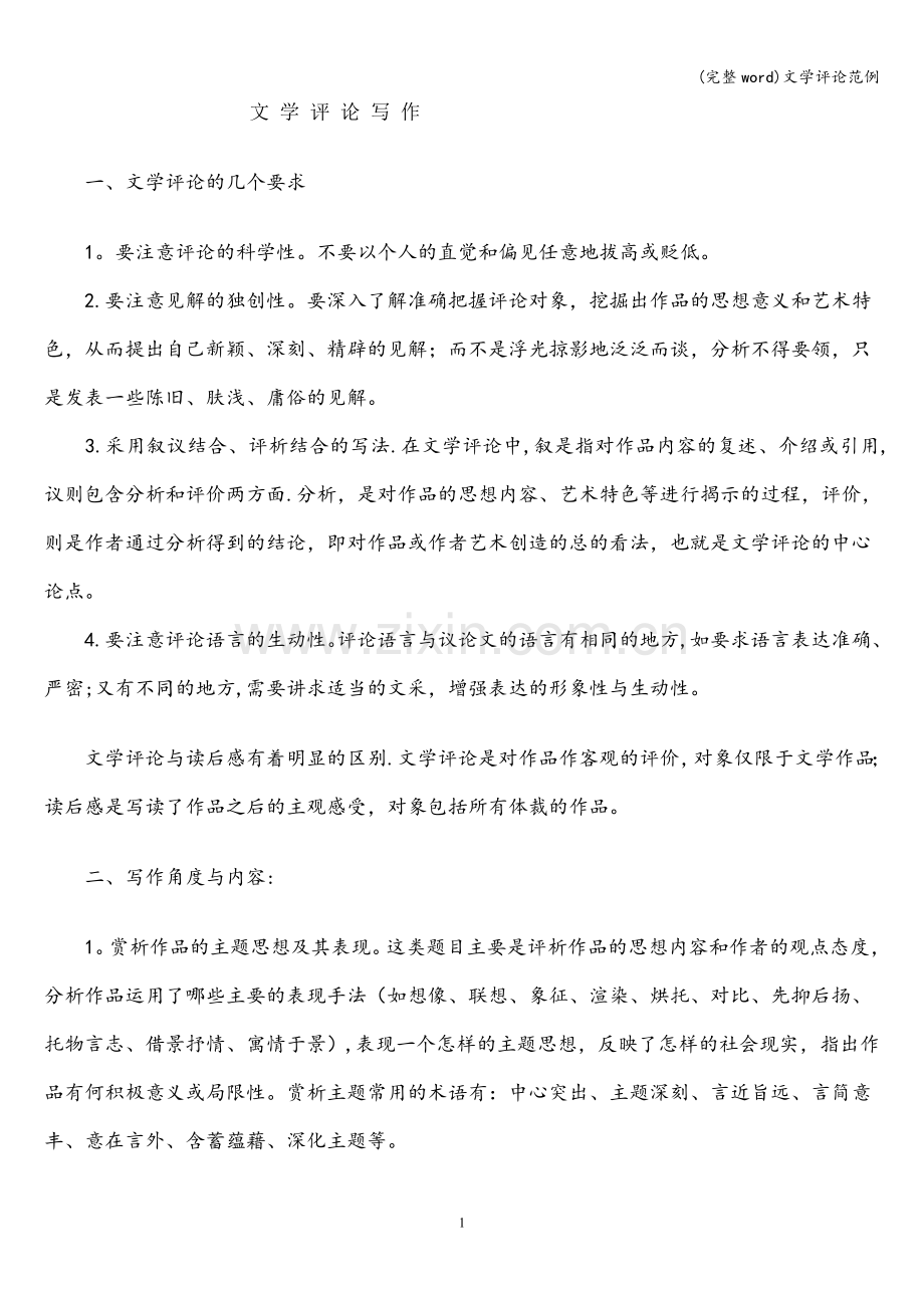 文学评论范例.doc_第1页