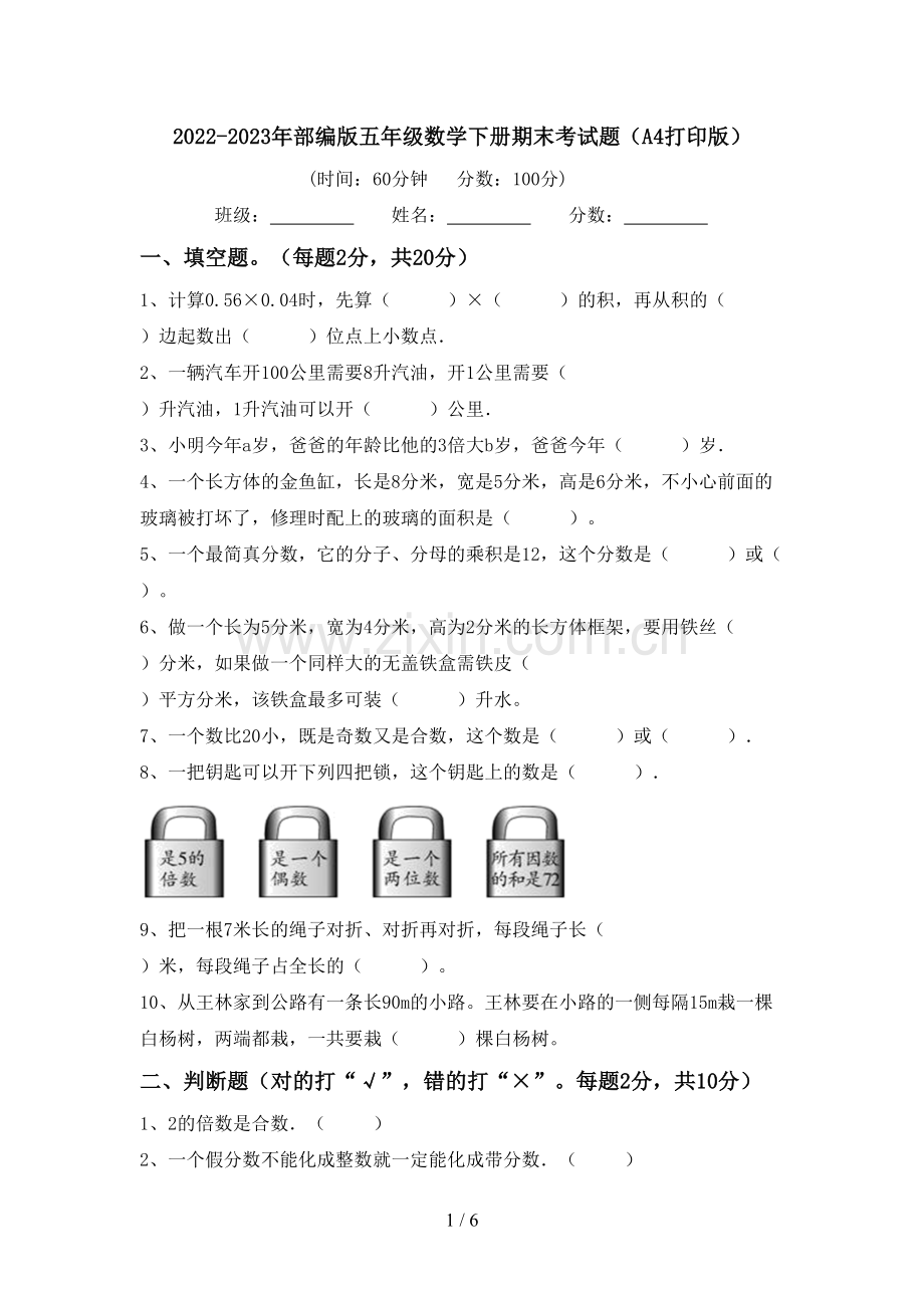 2022-2023年部编版五年级数学下册期末考试题(A4打印版).doc_第1页