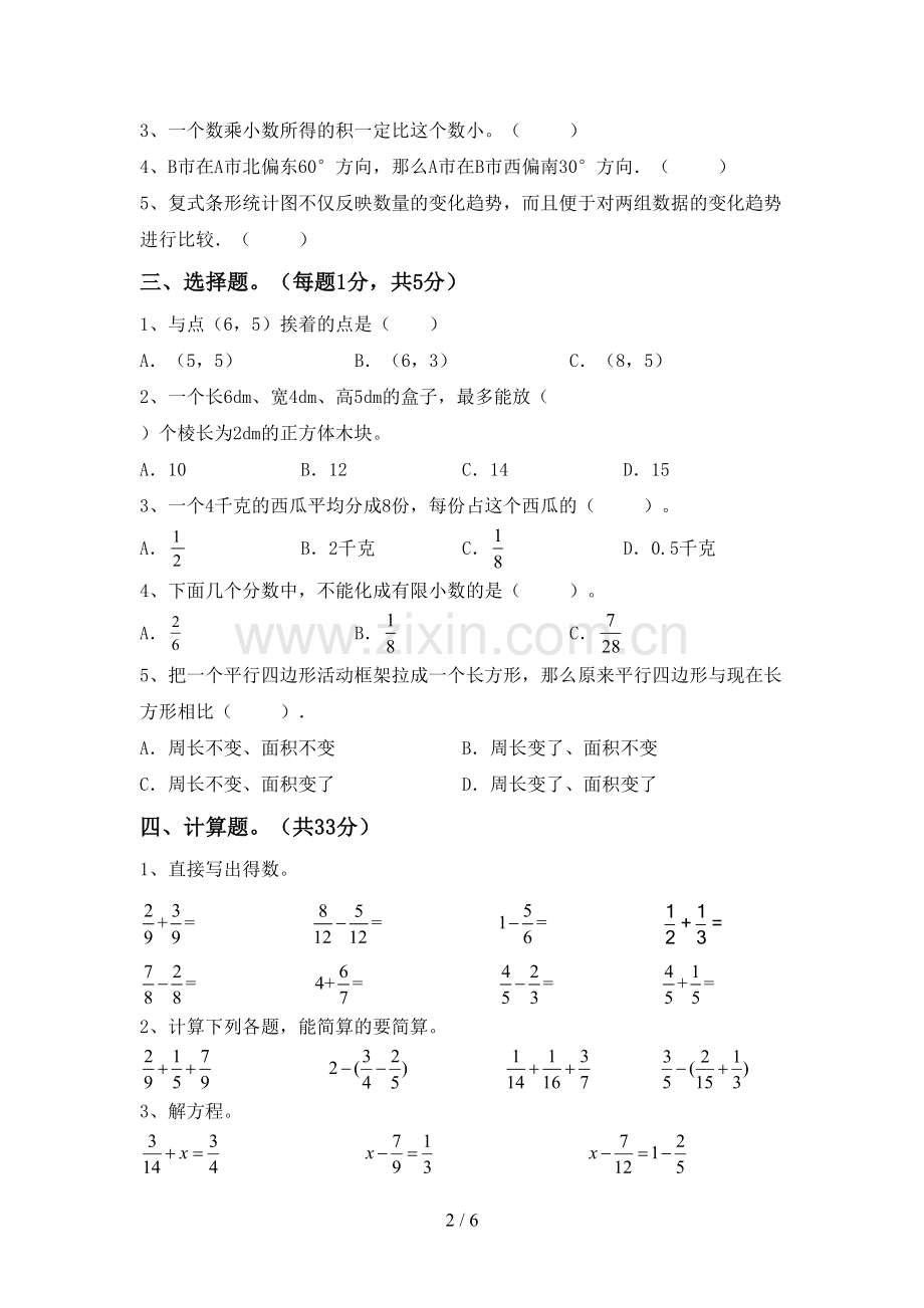 2022-2023年部编版五年级数学下册期末考试题(A4打印版).doc_第2页