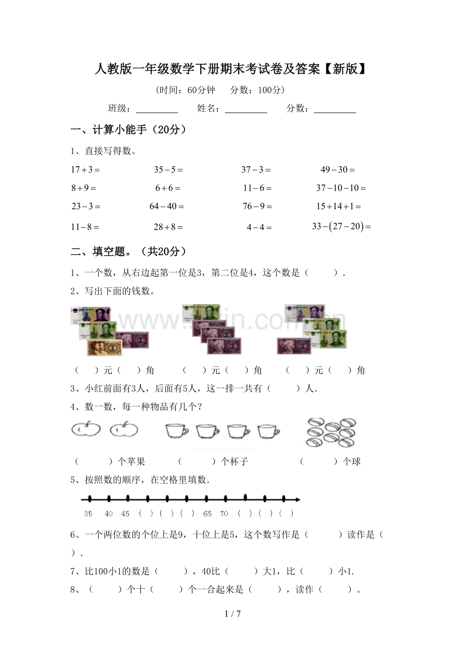 人教版一年级数学下册期末考试卷及答案【新版】.doc_第1页