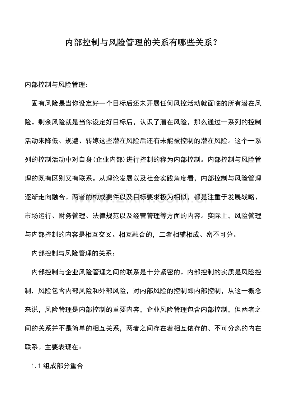 会计实务：内部控制与风险管理的关系有哪些关系？.doc_第1页