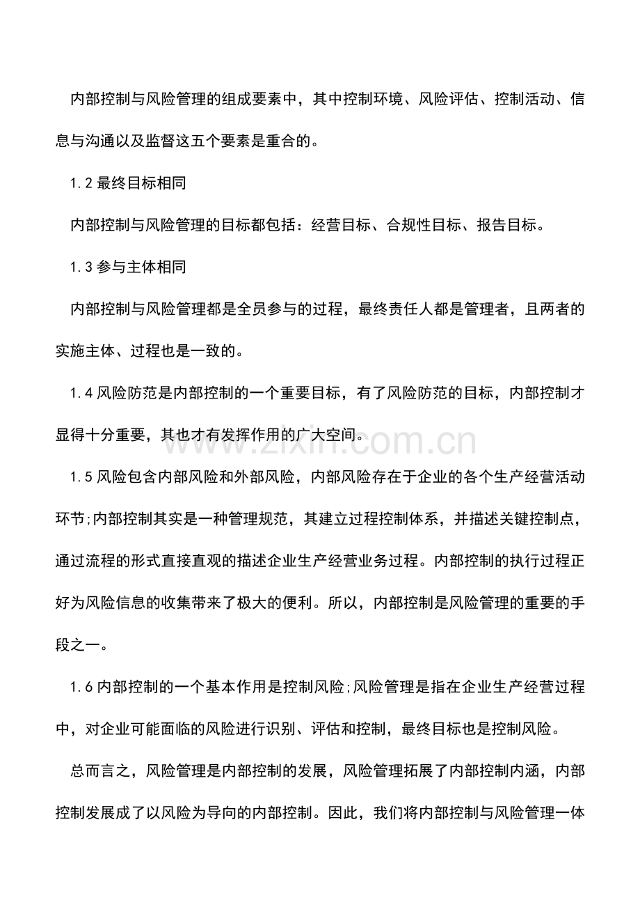 会计实务：内部控制与风险管理的关系有哪些关系？.doc_第2页