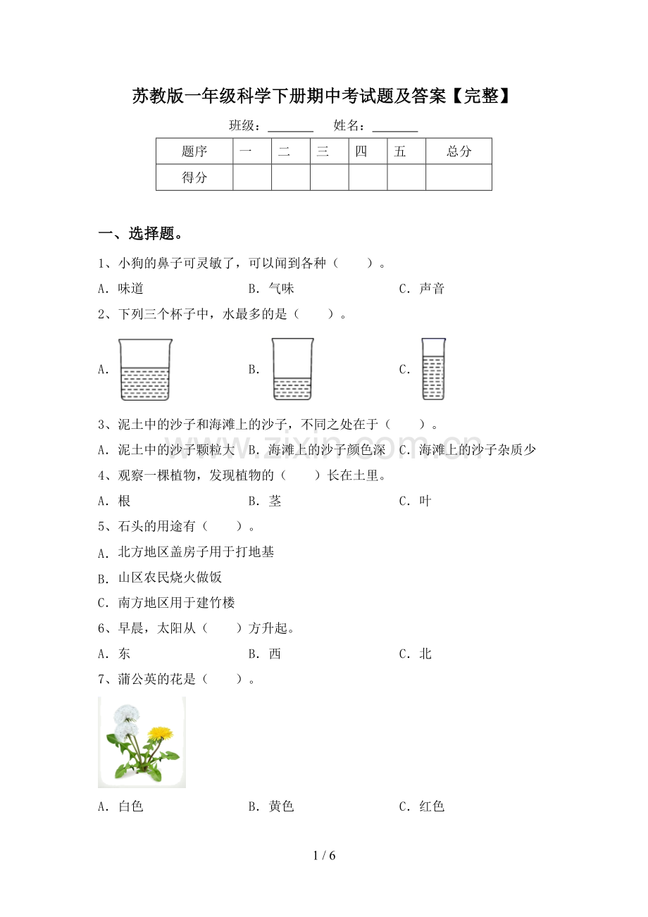 苏教版一年级科学下册期中考试题及答案.doc_第1页