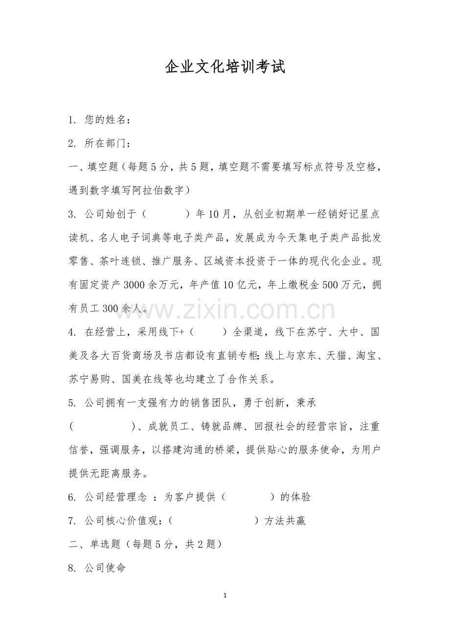 企业文化培训考试-61.docx_第1页