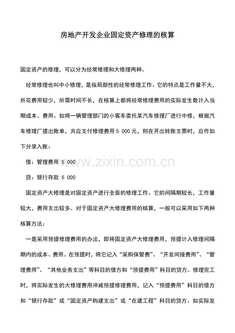 会计实务：房地产开发企业固定资产修理的核算.doc_第1页