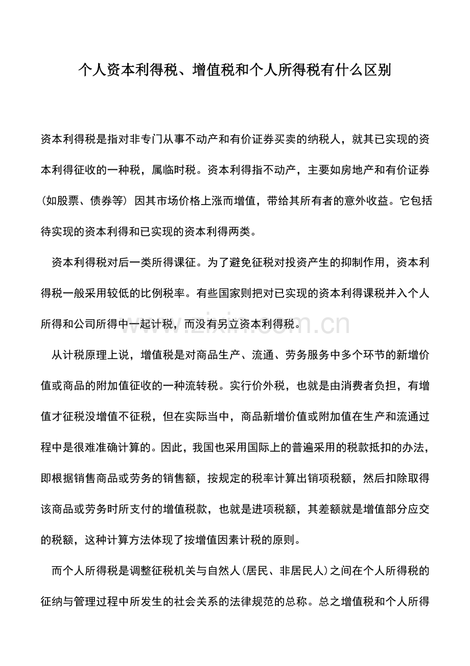 会计实务：个人资本利得税、增值税和个人所得税有什么区别.doc_第1页