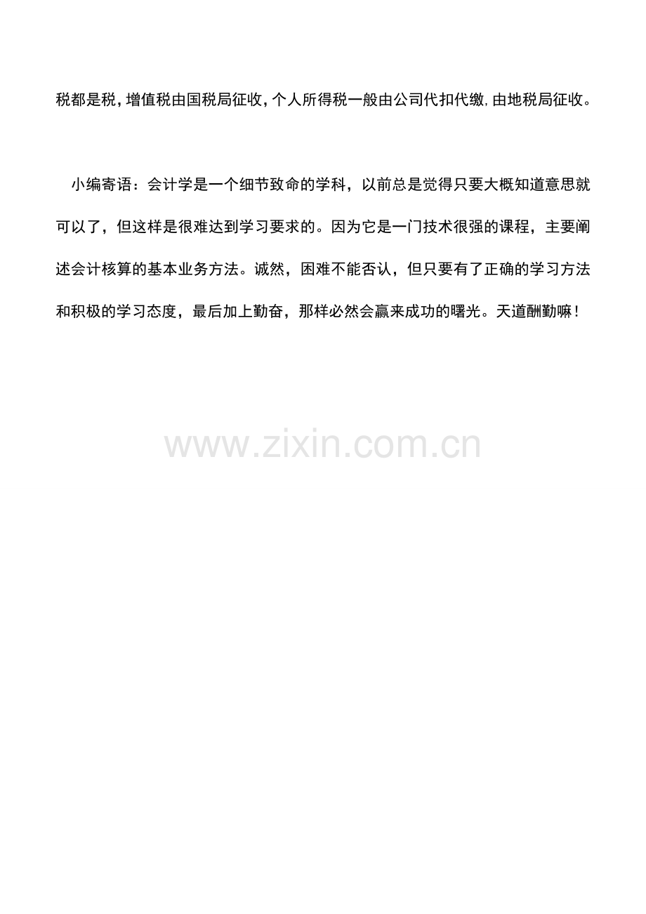 会计实务：个人资本利得税、增值税和个人所得税有什么区别.doc_第2页