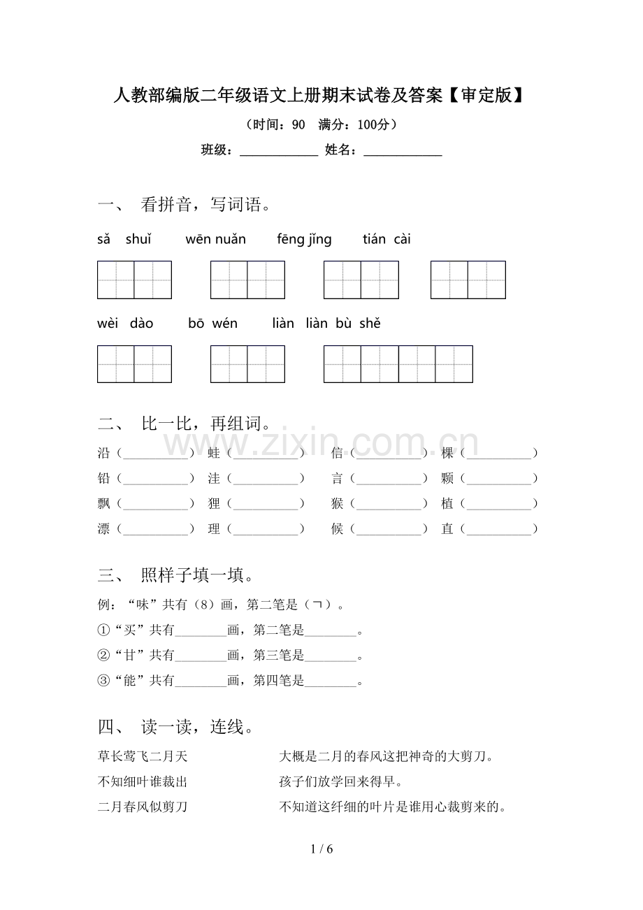 人教部编版二年级语文上册期末试卷及答案【审定版】.doc_第1页