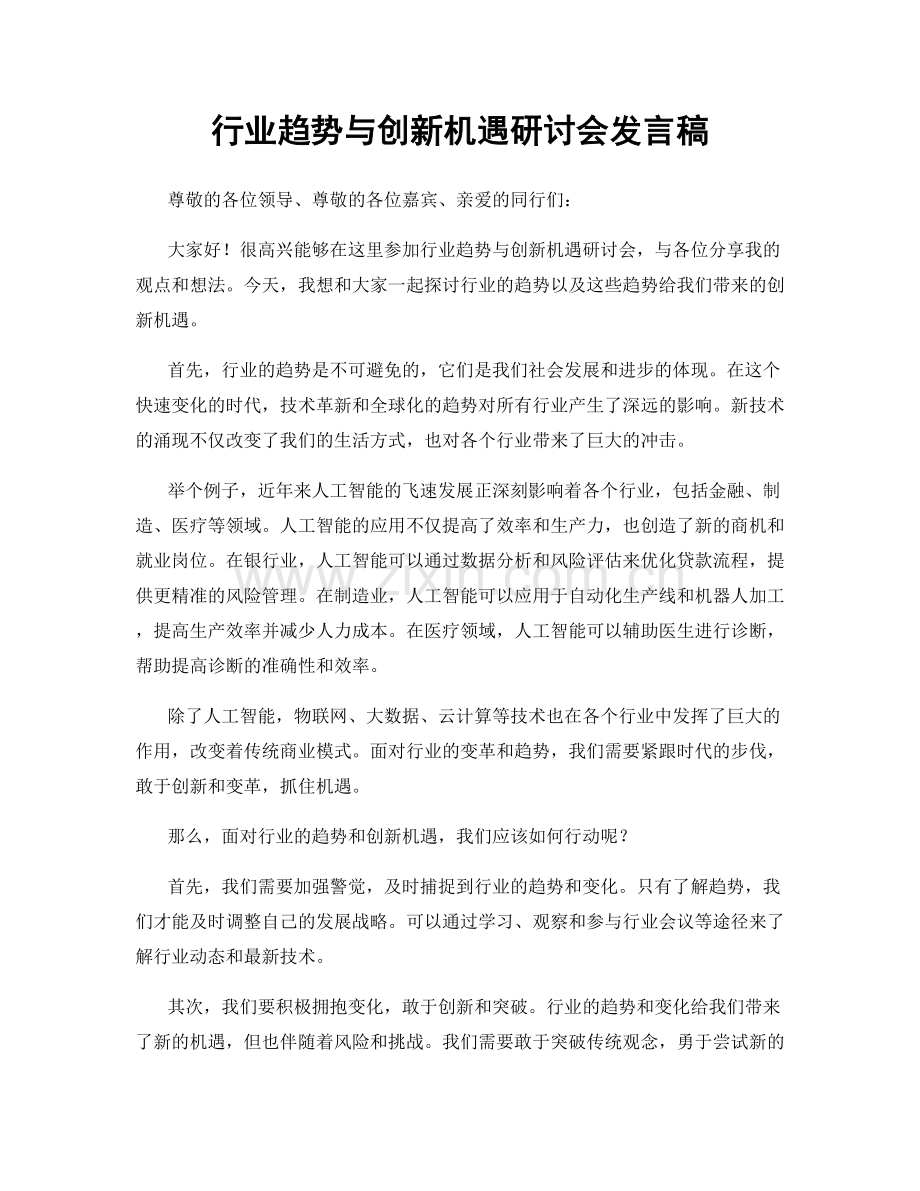 行业趋势与创新机遇研讨会发言稿.docx_第1页