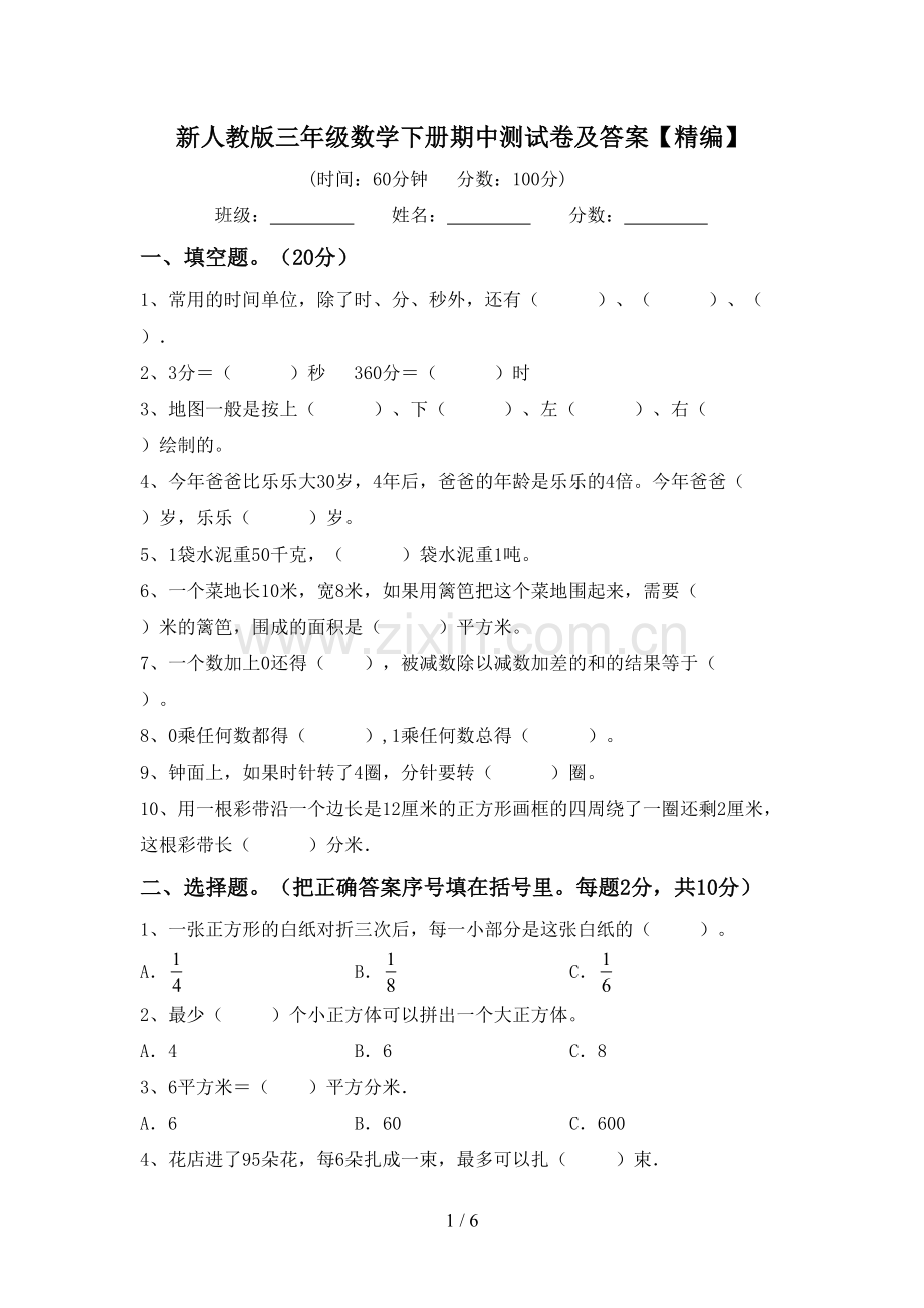 新人教版三年级数学下册期中测试卷及答案【精编】.doc_第1页