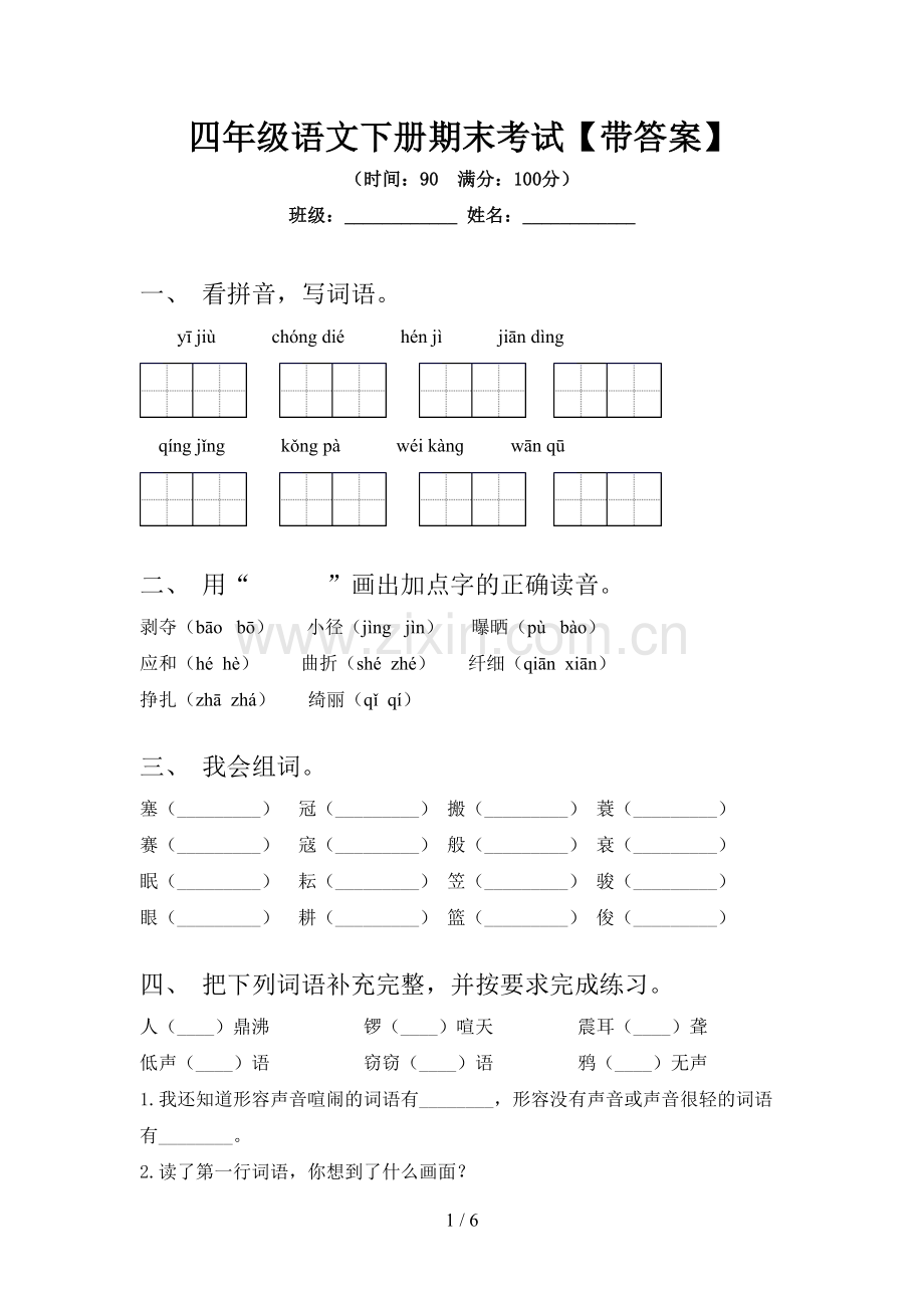 四年级语文下册期末考试【带答案】.doc_第1页