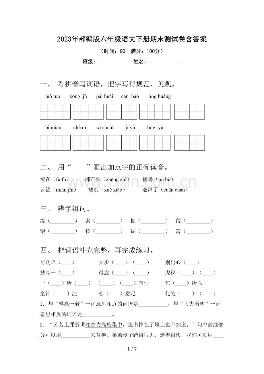 2023年部编版六年级语文下册期末测试卷含答案.doc_第1页