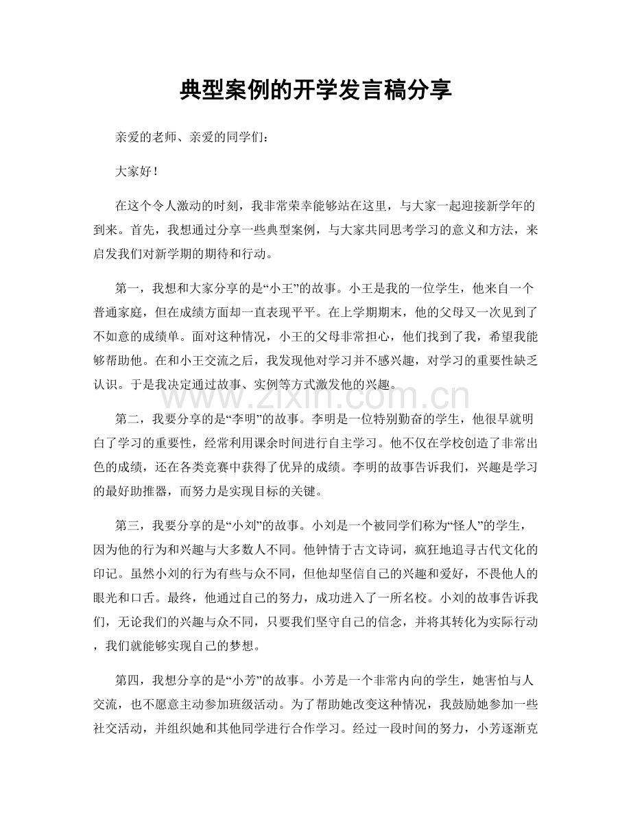 典型案例的开学发言稿分享.docx_第1页