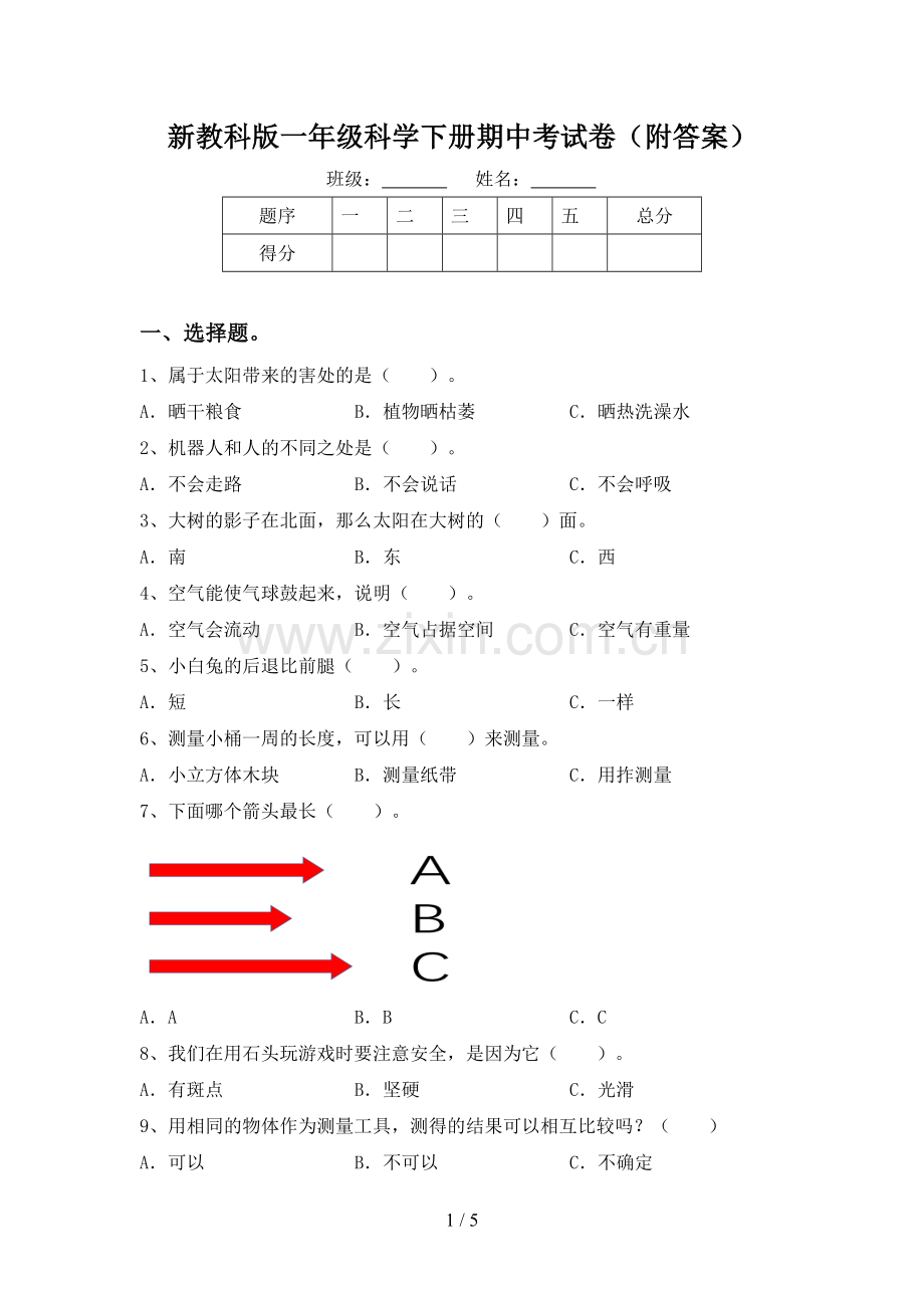 新教科版一年级科学下册期中考试卷(附答案).doc_第1页