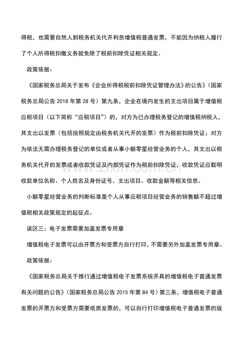 会计实务：“不征税发票”不可以税前扣除等四个纳税误区.doc_第2页