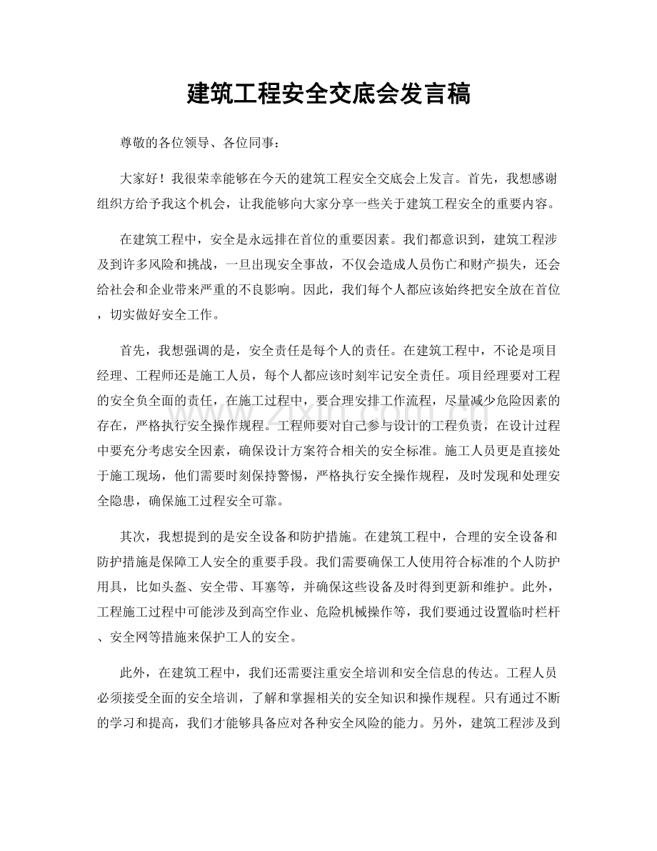 建筑工程安全交底会发言稿.docx_第1页