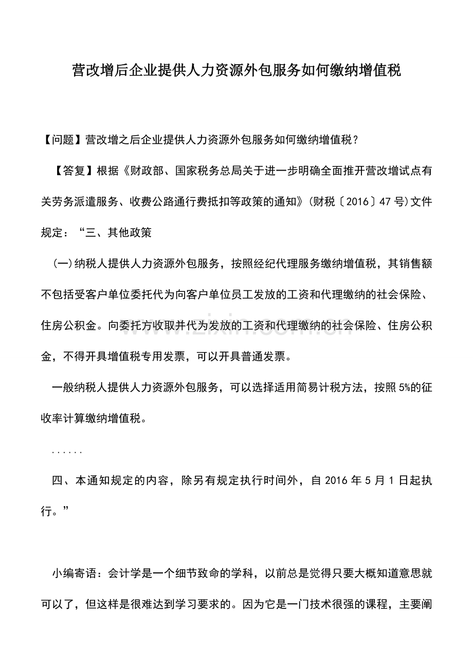 会计实务：营改增后企业提供人力资源外包服务如何缴纳增值税.doc_第1页