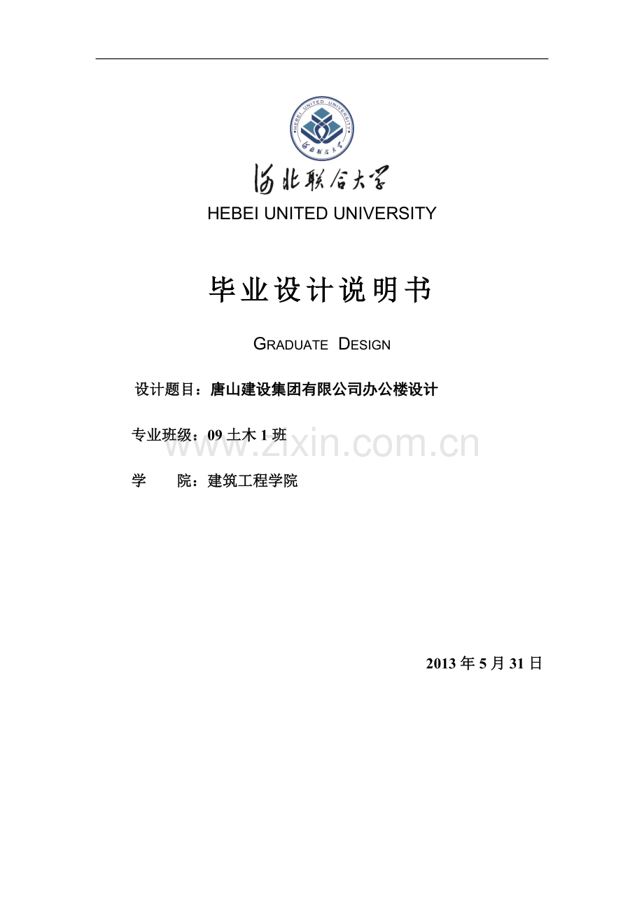 唐山建设集团公司办公楼设计大学土木工程计算书.doc_第1页