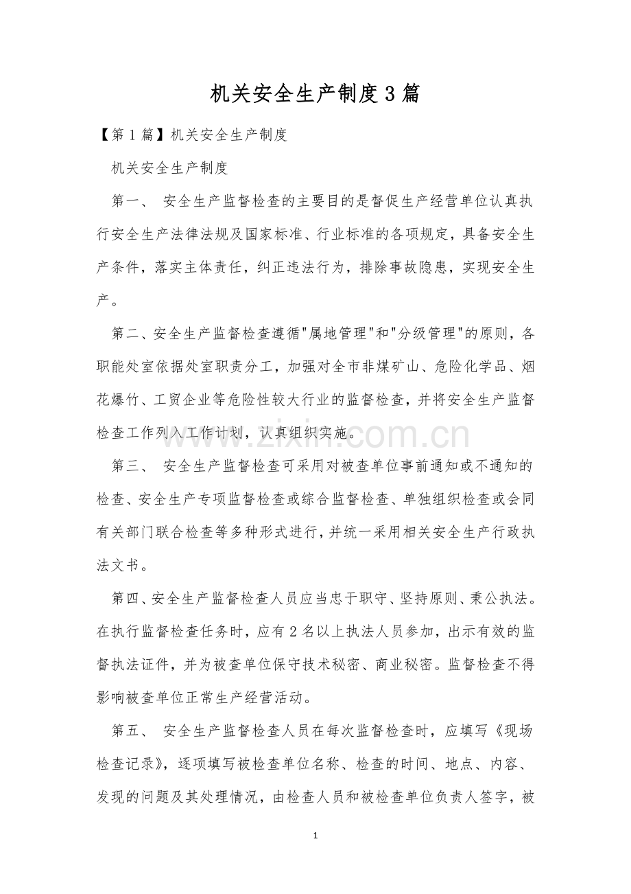 机关安全生产制度3篇.docx_第1页