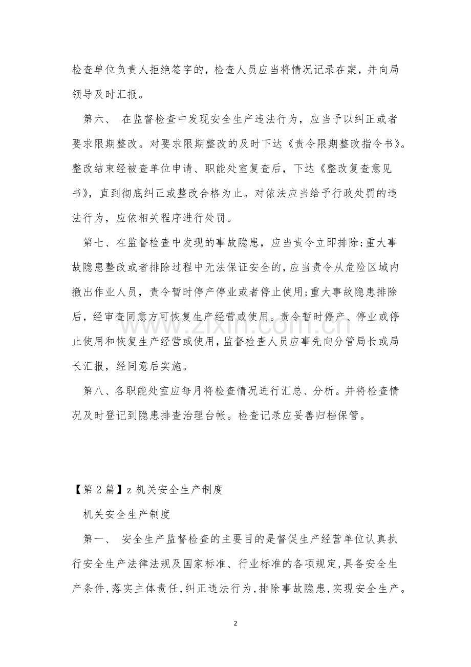 机关安全生产制度3篇.docx_第2页