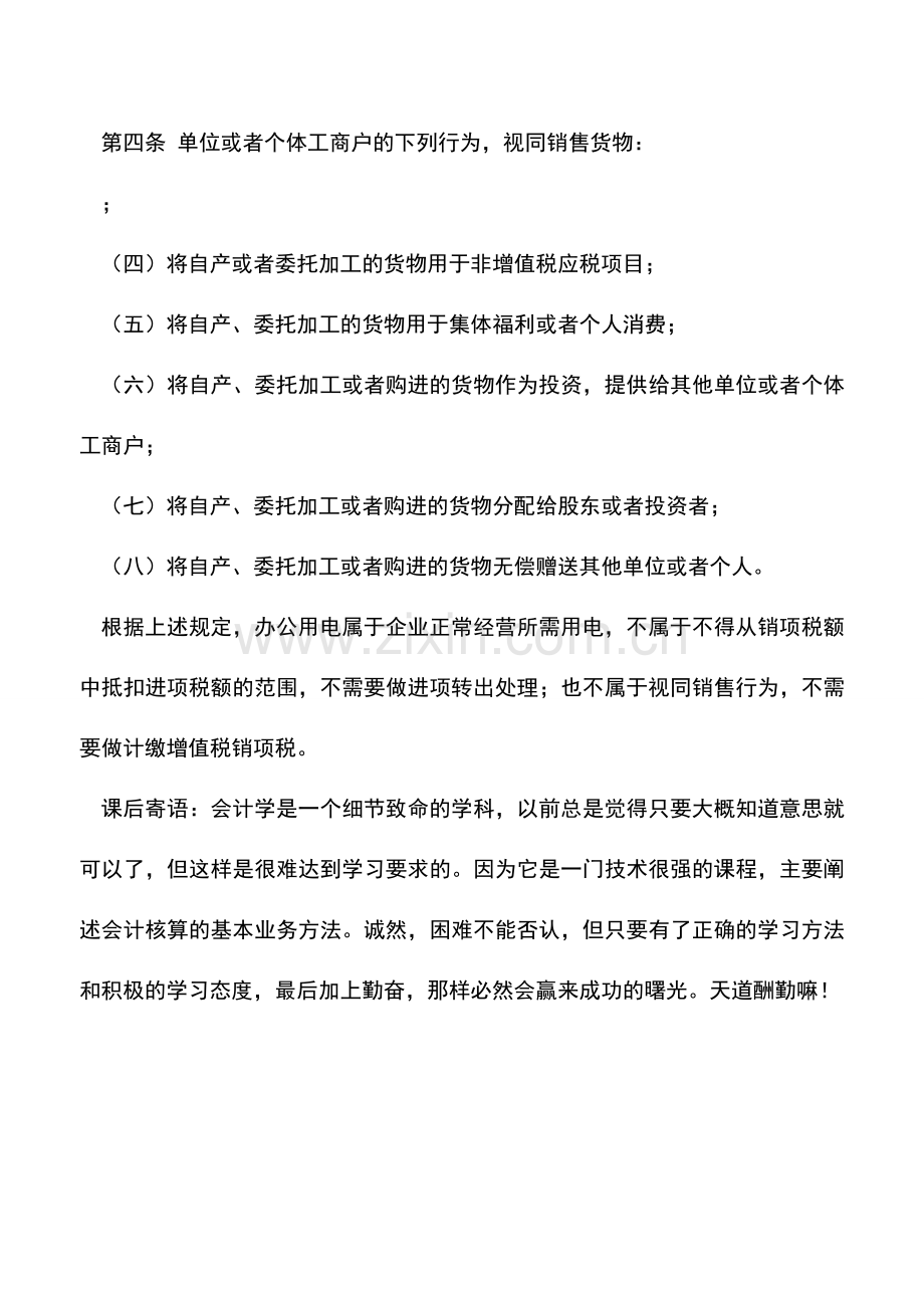 会计实务：供电企业自用电增值税怎么处理.doc_第2页