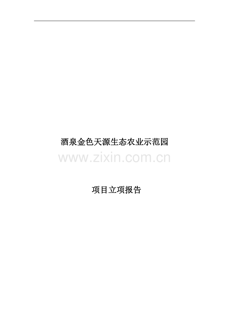 酒泉金色天源生态农业示范园项目立项报告.doc_第1页