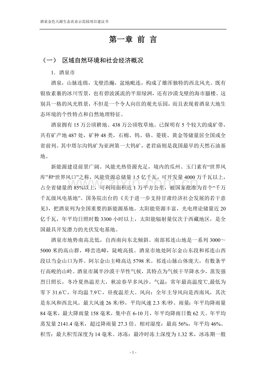 酒泉金色天源生态农业示范园项目立项报告.doc_第2页