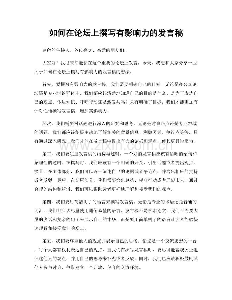 如何在论坛上撰写有影响力的发言稿.docx_第1页