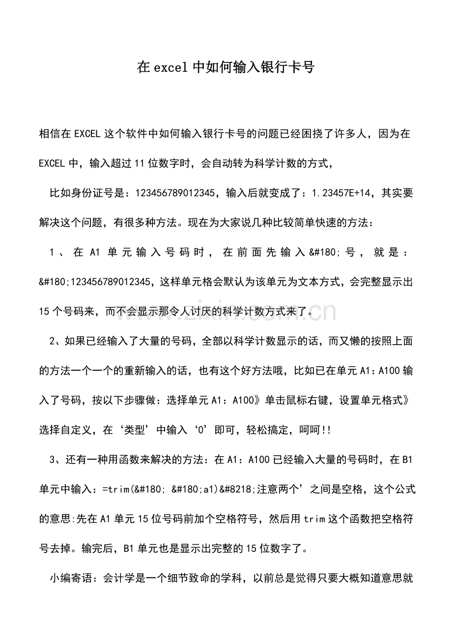 会计实务：在excel中如何输入银行卡号.doc_第1页