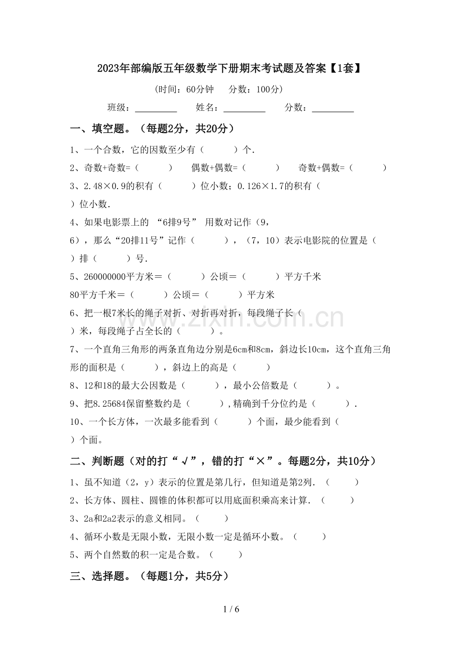 2023年部编版五年级数学下册期末考试题及答案【1套】.doc_第1页