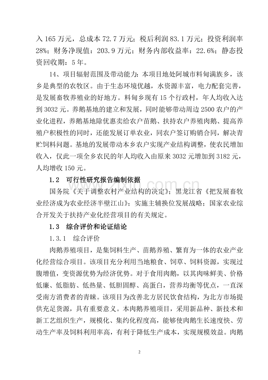 百合肉鹅养殖基地可行性论证报告.doc_第2页