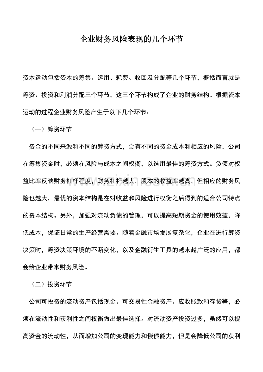 会计实务：企业财务风险表现的几个环节.doc_第1页