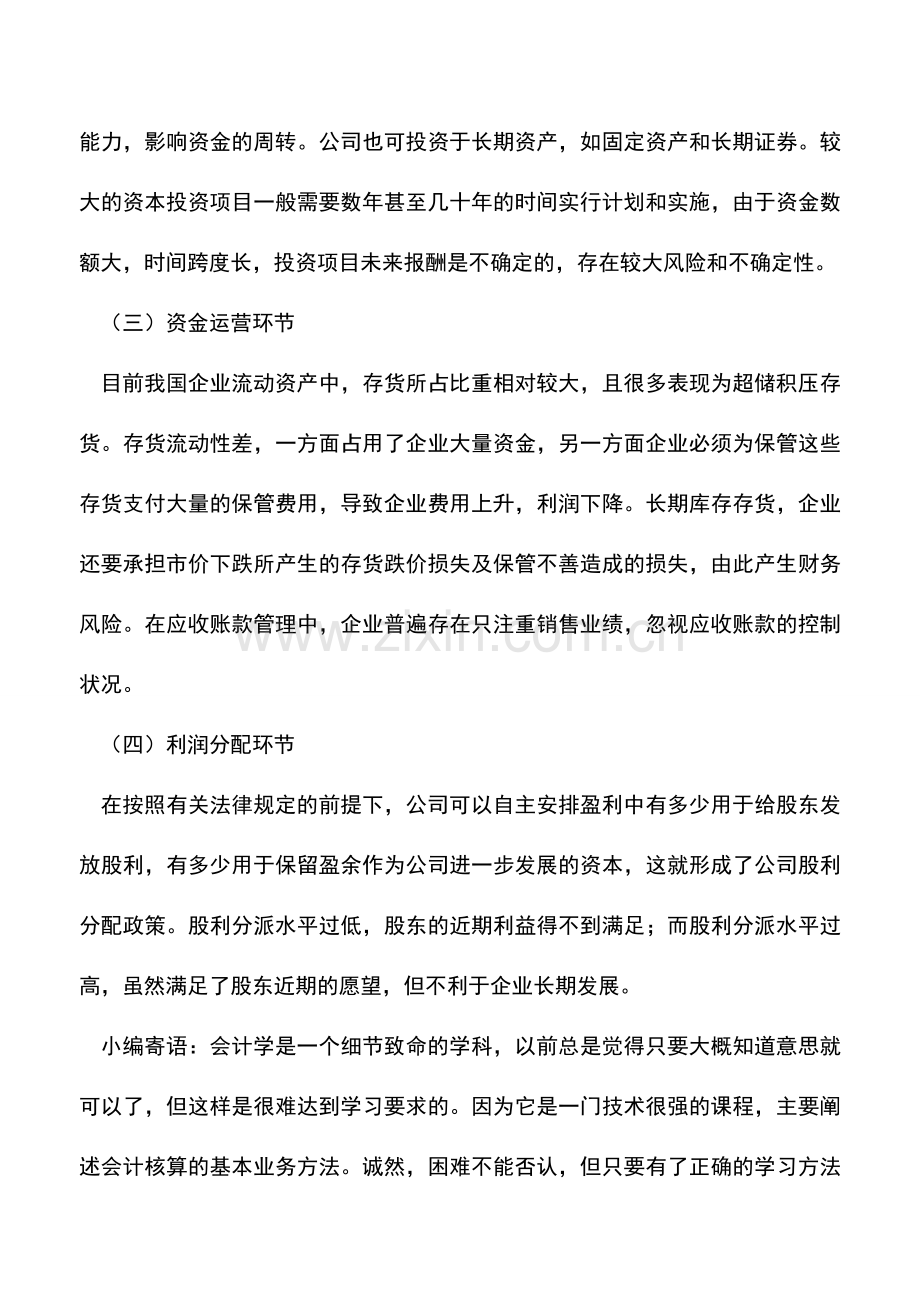 会计实务：企业财务风险表现的几个环节.doc_第2页