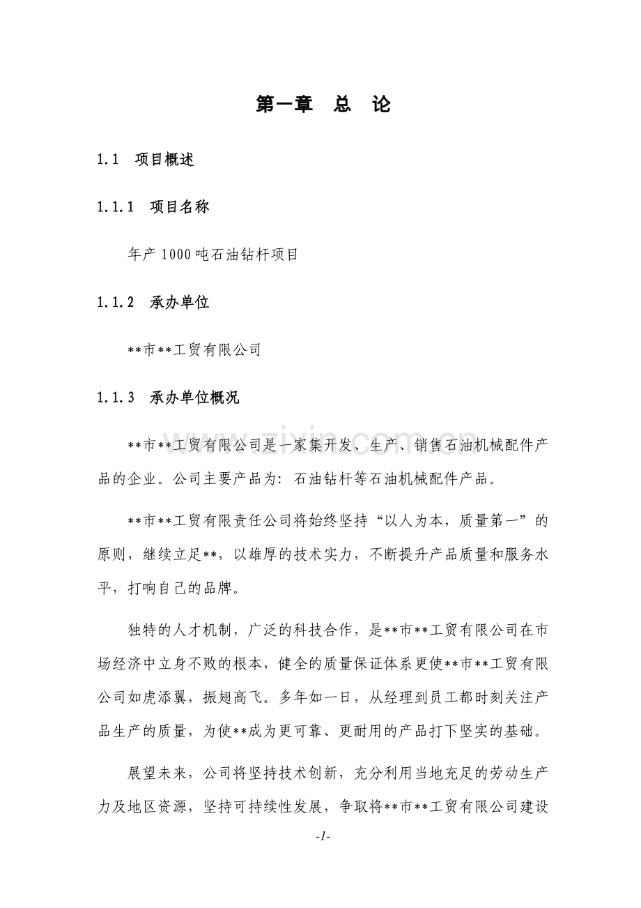 年产1000吨石油钻杆项目建议书.doc_第1页