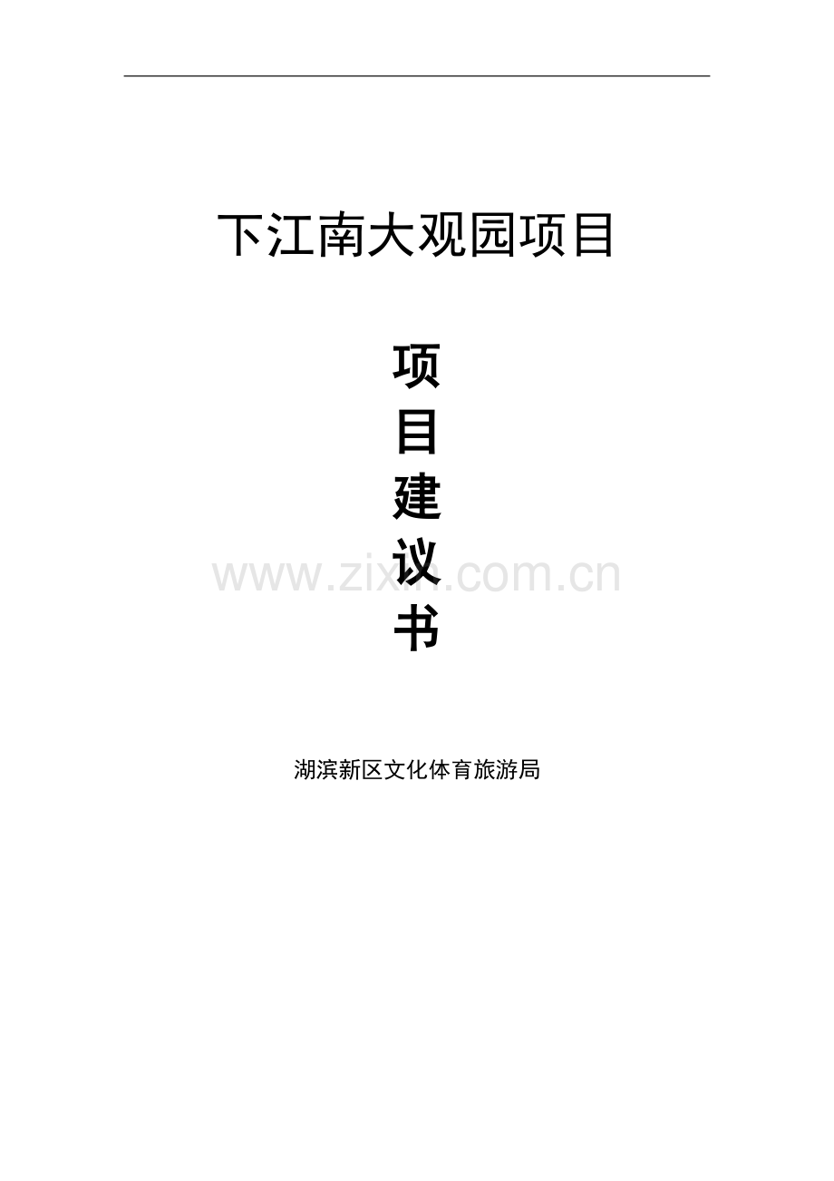 下江南大观园项目可行性论证报告.doc_第1页