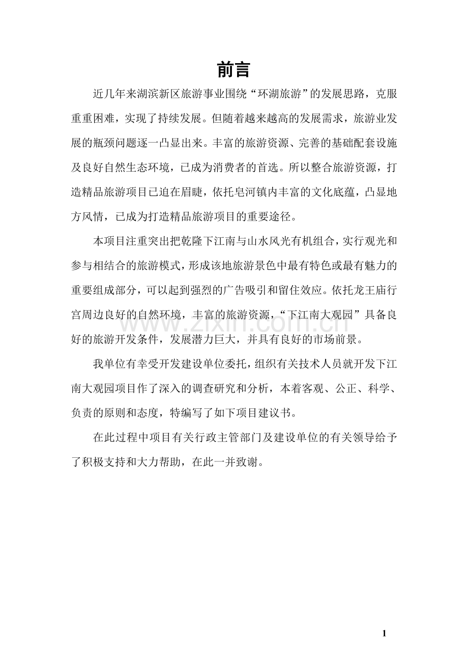 下江南大观园项目可行性论证报告.doc_第2页