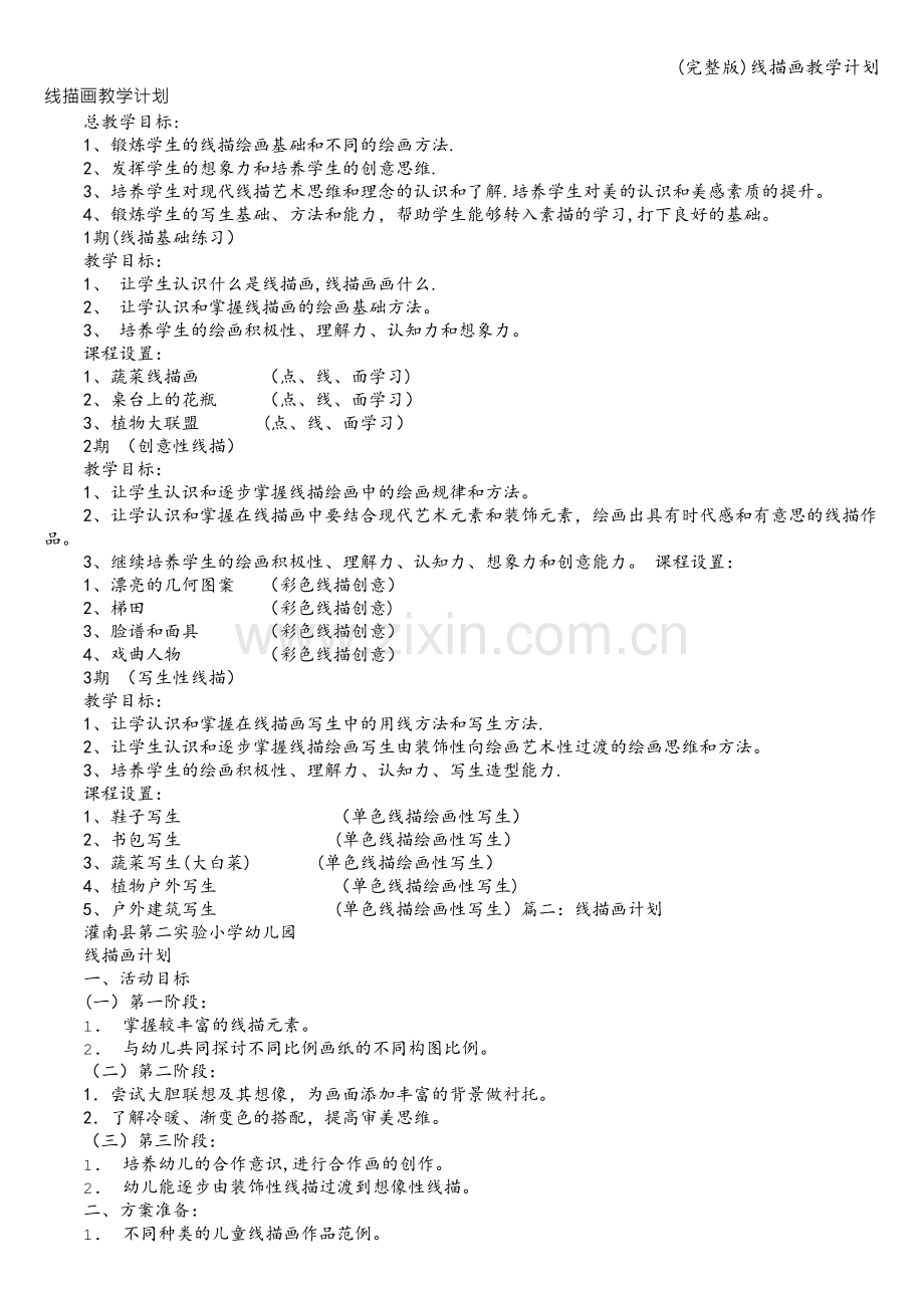 线描画教学计划.doc_第1页