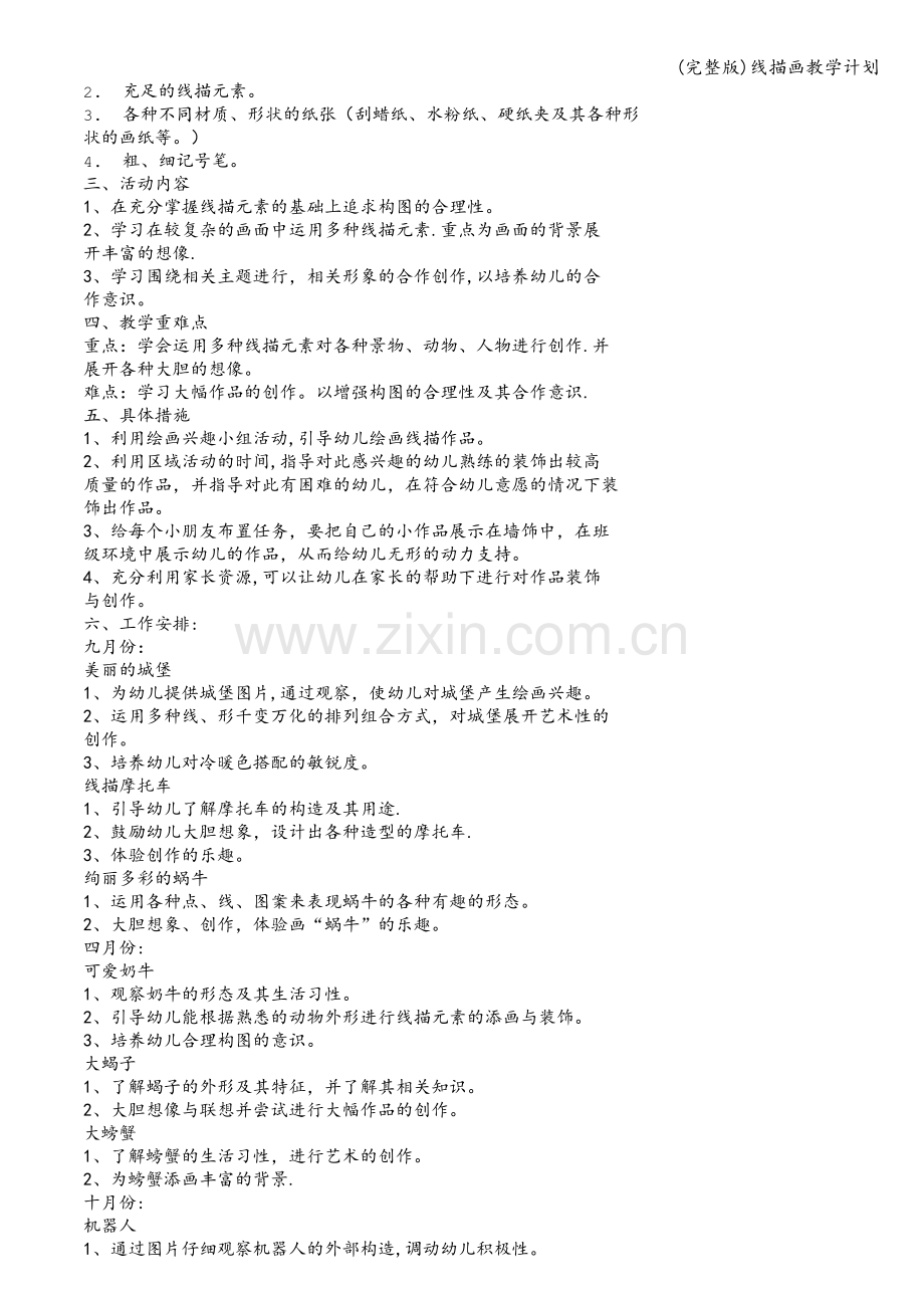 线描画教学计划.doc_第2页