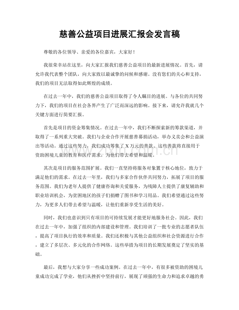 慈善公益项目进展汇报会发言稿.docx_第1页