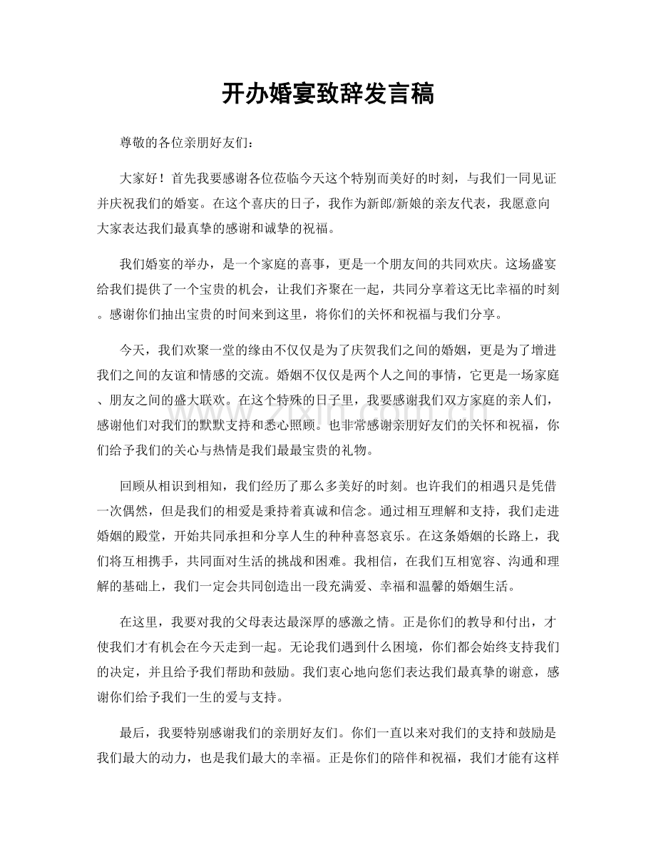 开办婚宴致辞发言稿.docx_第1页