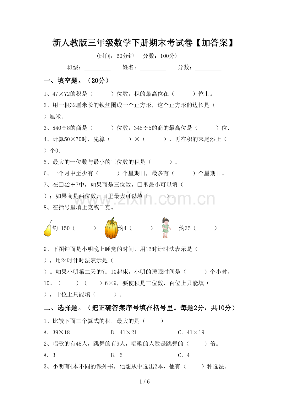 新人教版三年级数学下册期末考试卷【加答案】.doc_第1页