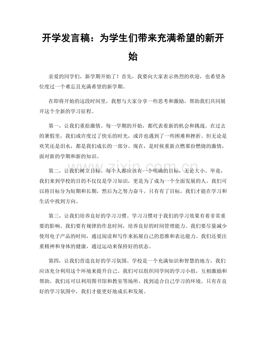 开学发言稿：为学生们带来充满希望的新开始.docx_第1页