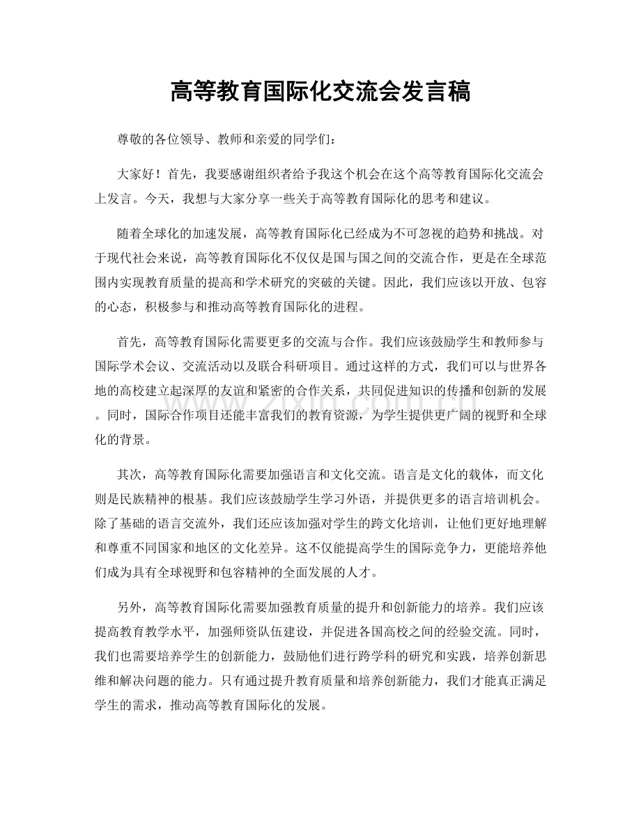 高等教育国际化交流会发言稿.docx_第1页