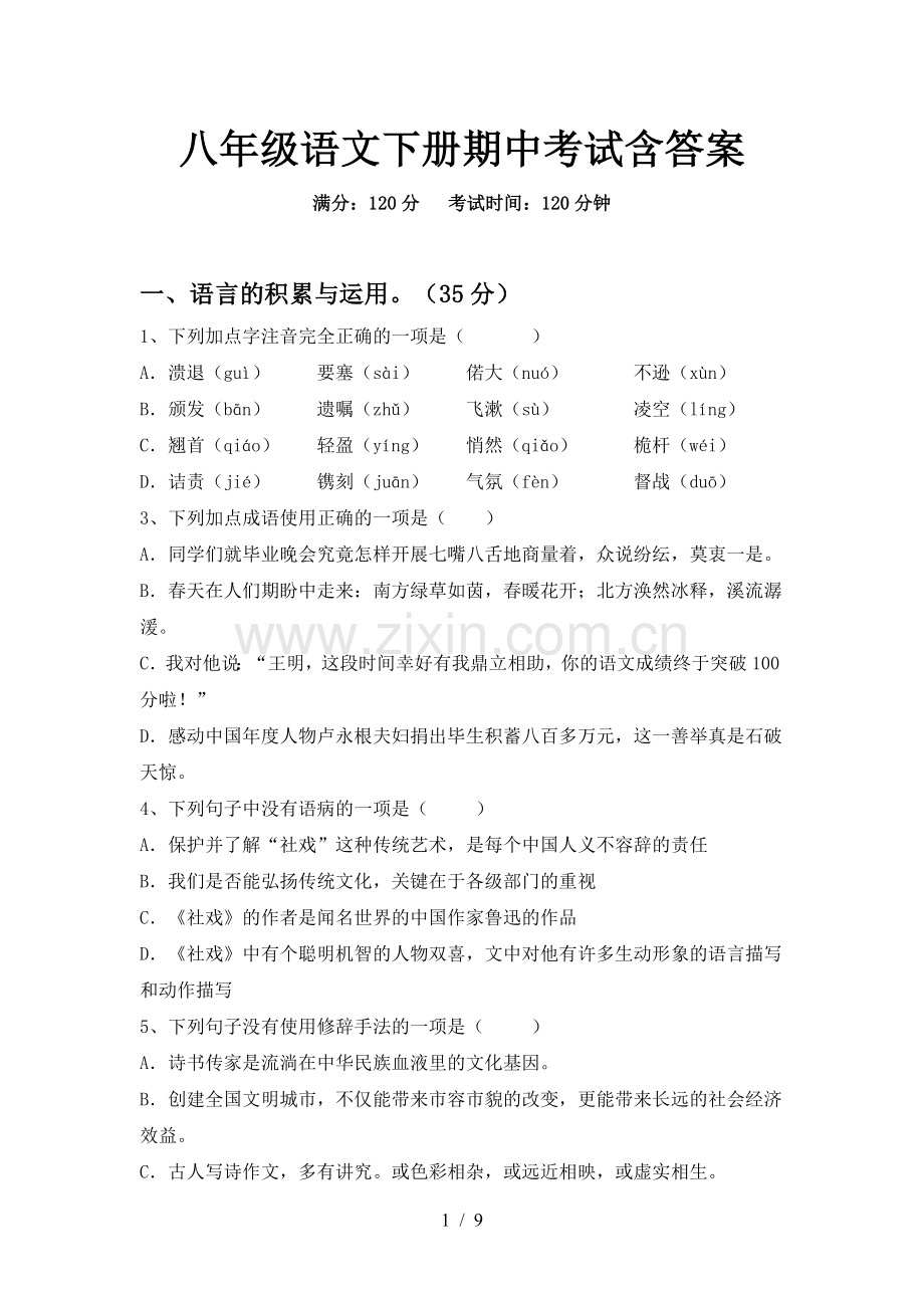八年级语文下册期中考试含答案.doc_第1页