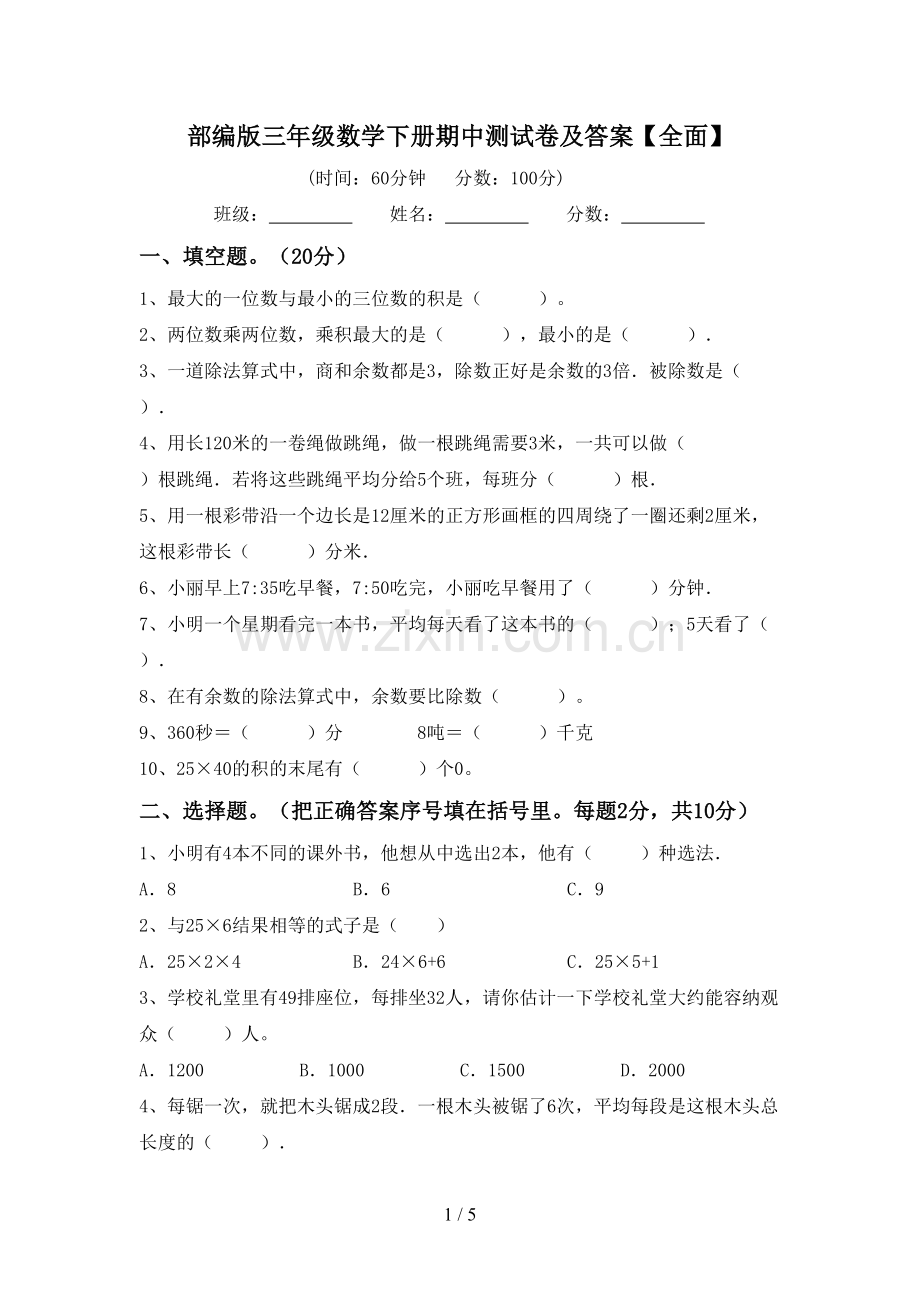 部编版三年级数学下册期中测试卷及答案【全面】.doc_第1页