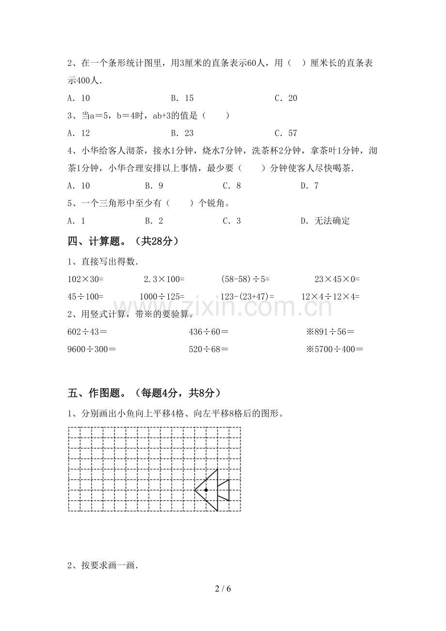 新人教版四年级数学下册期末测试卷【附答案】.doc_第2页