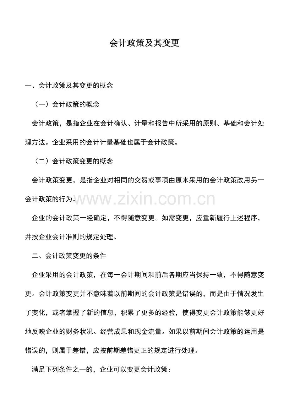 会计实务：会计政策及其变更.doc_第1页