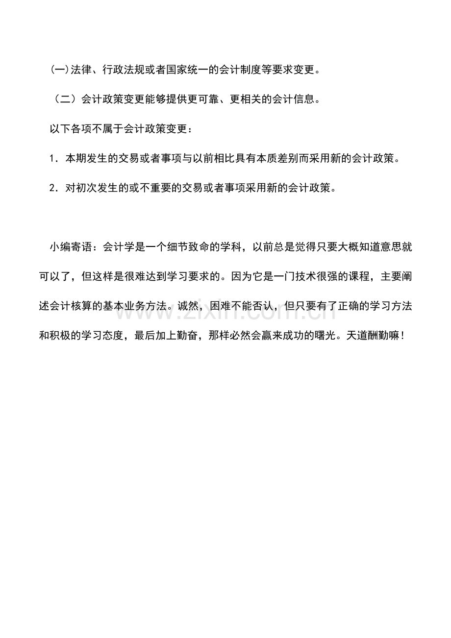 会计实务：会计政策及其变更.doc_第2页