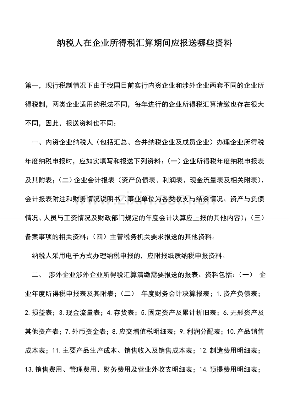 会计实务：纳税人在企业所得税汇算期间应报送哪些资料.doc_第1页